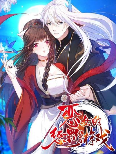 惡女的懲罰游戲漫畫完整版官方在線閱讀觀看